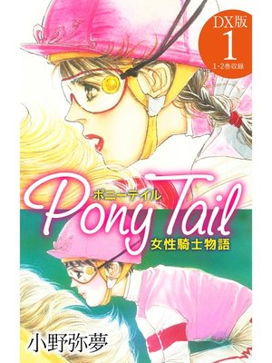 cover image of Pony Tail DX版1